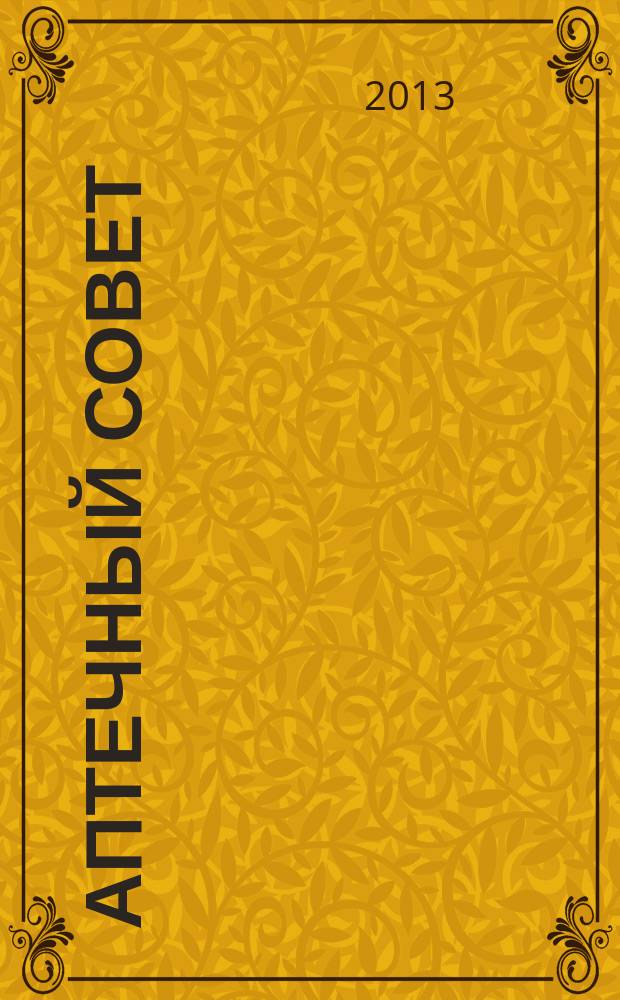 Аптечный совет : журнал для провизоров и фармацевтов рекламное СМИ информационное издание для работников здравоохранения и фармации. 2013, № 6