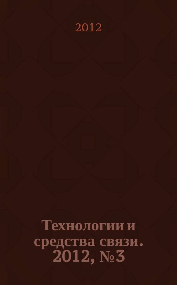 Технологии и средства связи. 2012, № 3 (90)