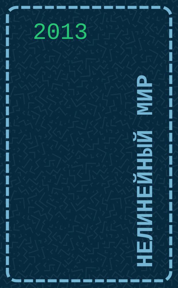 Нелинейный мир : Науч.-техн. и теорет. журн. Т. 11, № 5