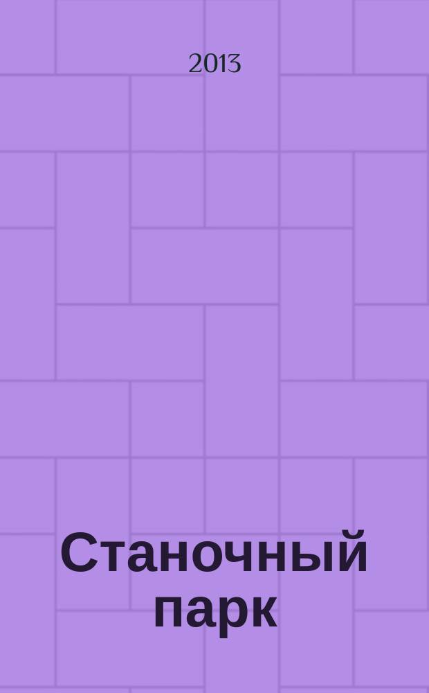 Станочный парк : ежемесячный специализированный журнал. 2013, № 5 (104)