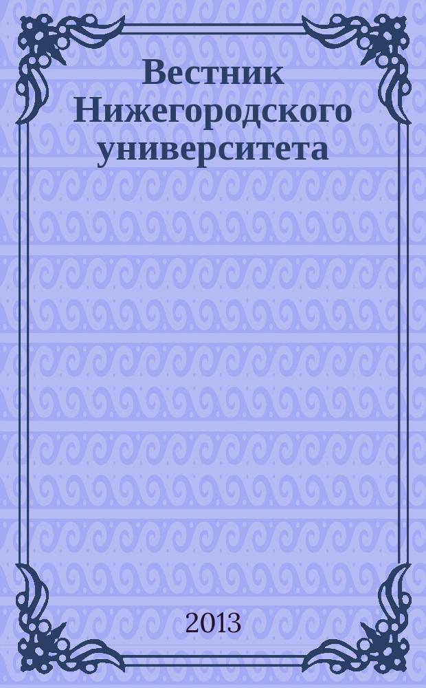 Вестник Нижегородского университета : Изд. Нижегор. гос. ун-та. 2013, № 1, ч. 1