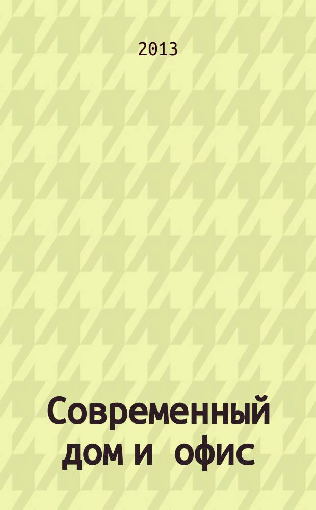 Современный дом и офис : теория и практика интерьера. 2013, апр.