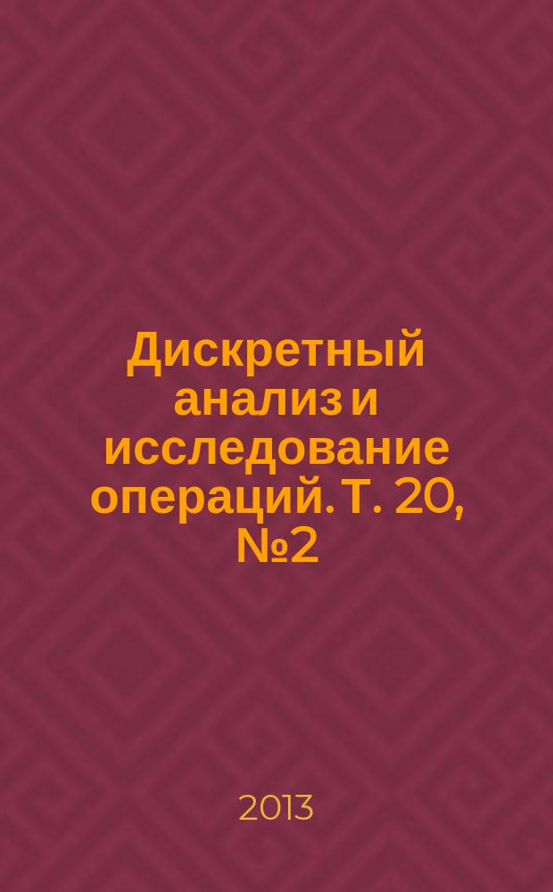 Дискретный анализ и исследование операций. Т. 20, № 2 (110)