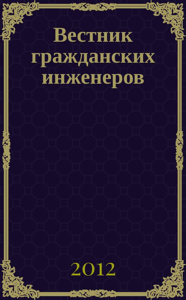 Вестник гражданских инженеров : архитектура. Строительство. Транспорт научно-технический журнал. 2012, № 5 (34)