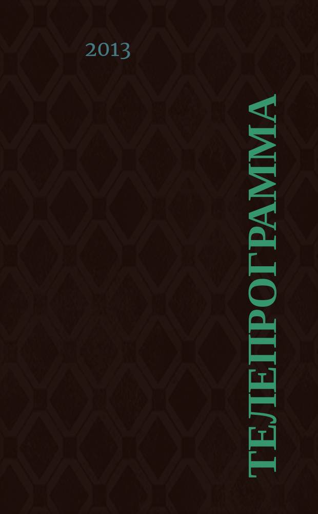 Телепрограмма : Комсомольская правда. 2013, № 26 (590)