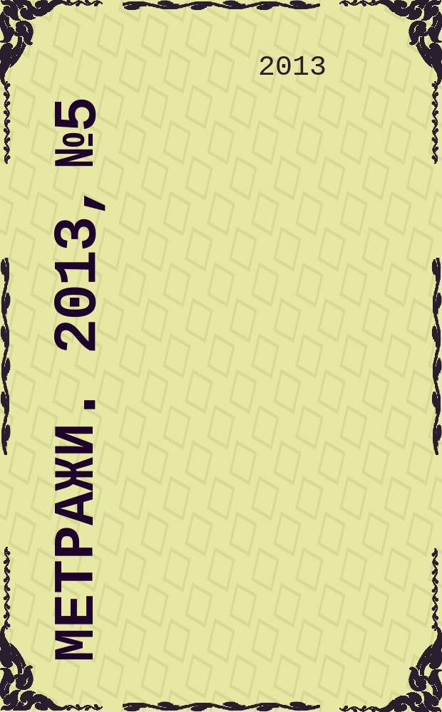 Метражи. 2013, № 5