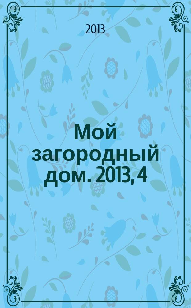 Мой загородный дом. 2013, 4
