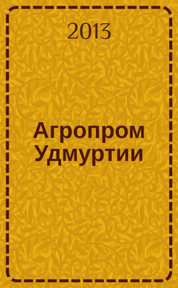 Агропром Удмуртии : ежемесячный журнал. 2013, № 6 (104)