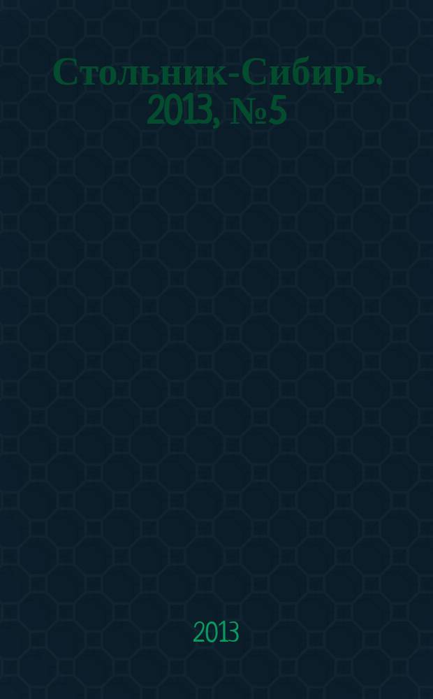 Стольник-Сибирь. 2013, № 5 (9)