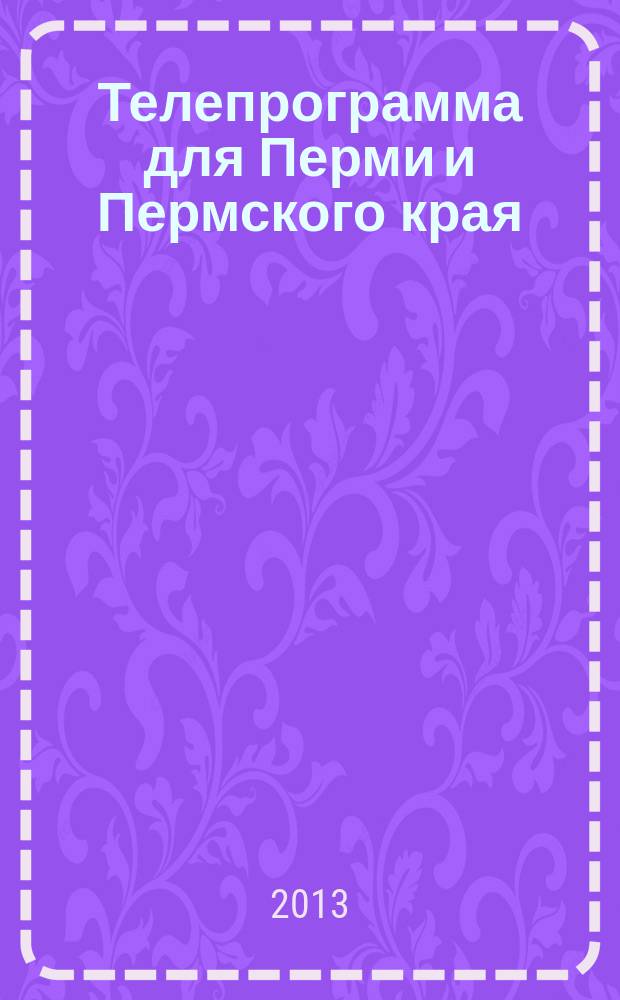 Телепрограмма для Перми и Пермского края : Комсомольская правда. 2013, № 17 (581)