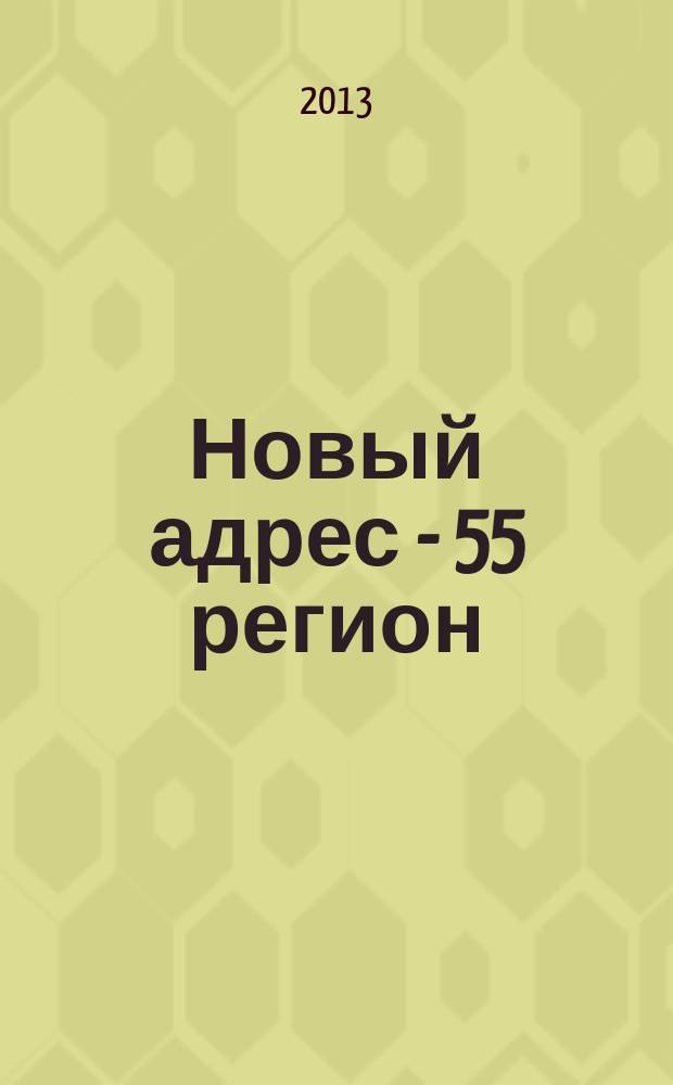 Новый адрес - 55 регион : специализированный журнал по недвижимости омских риэлтеров рекламный еженедельник. 2013, № 21 (388)