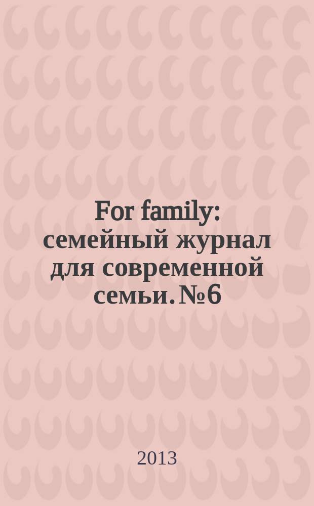 For family : семейный журнал для современной семьи. № 6