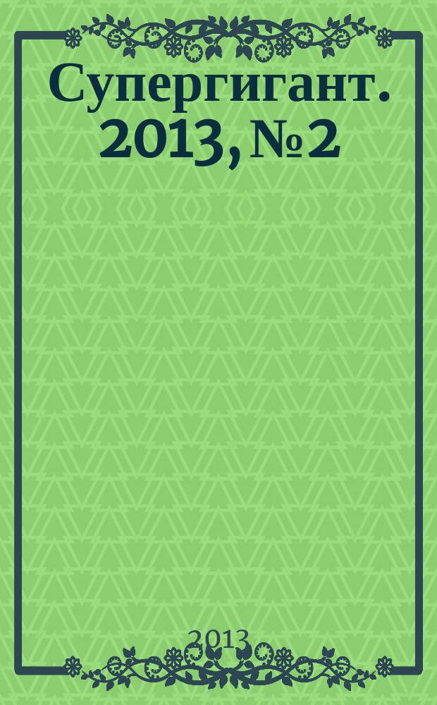 Супергигант. 2013, № 2