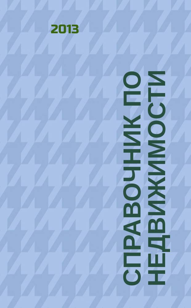 Справочник по недвижимости : еженедельник. 2013, № 17 (544)