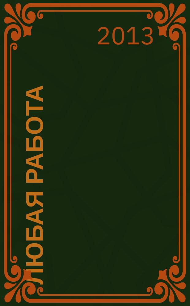 Любая работа : еженедельный инф. каталог вакансий. 2013, № 20с (906)