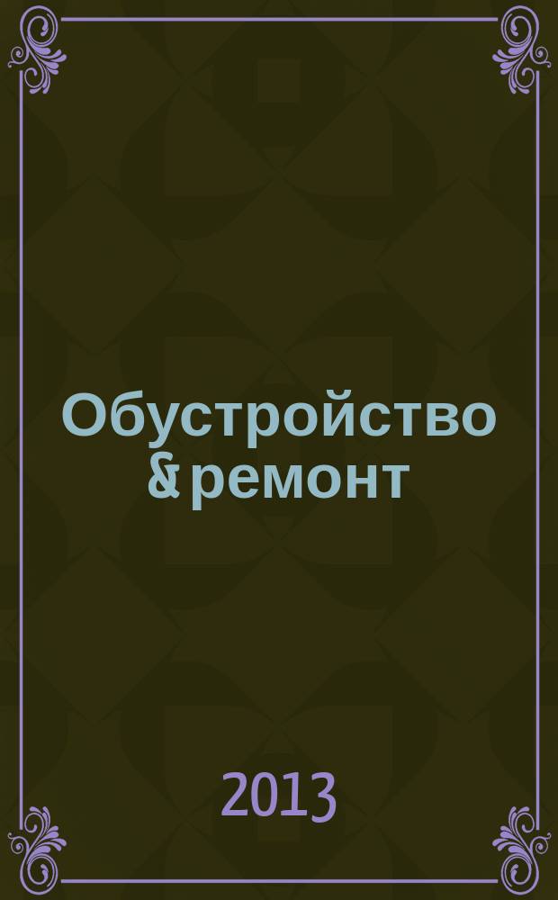 Обустройство & ремонт : еженедельный информационно-рекламный журнал. 2013, № 24 (668)