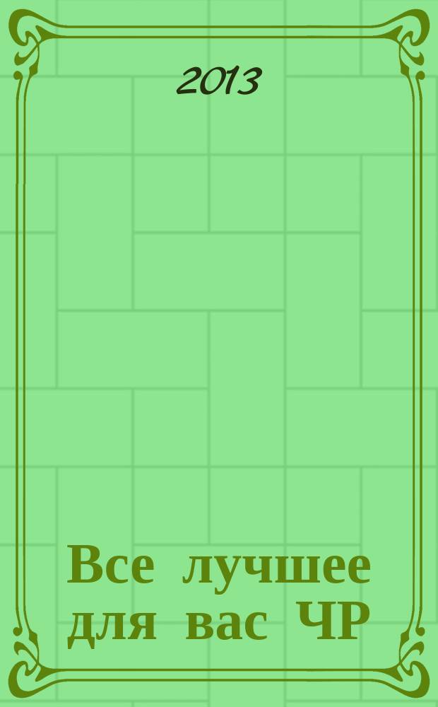 Все лучшее для вас ЧР : беспл. рекл.-информ. еженед. 2013, № 19 (44)