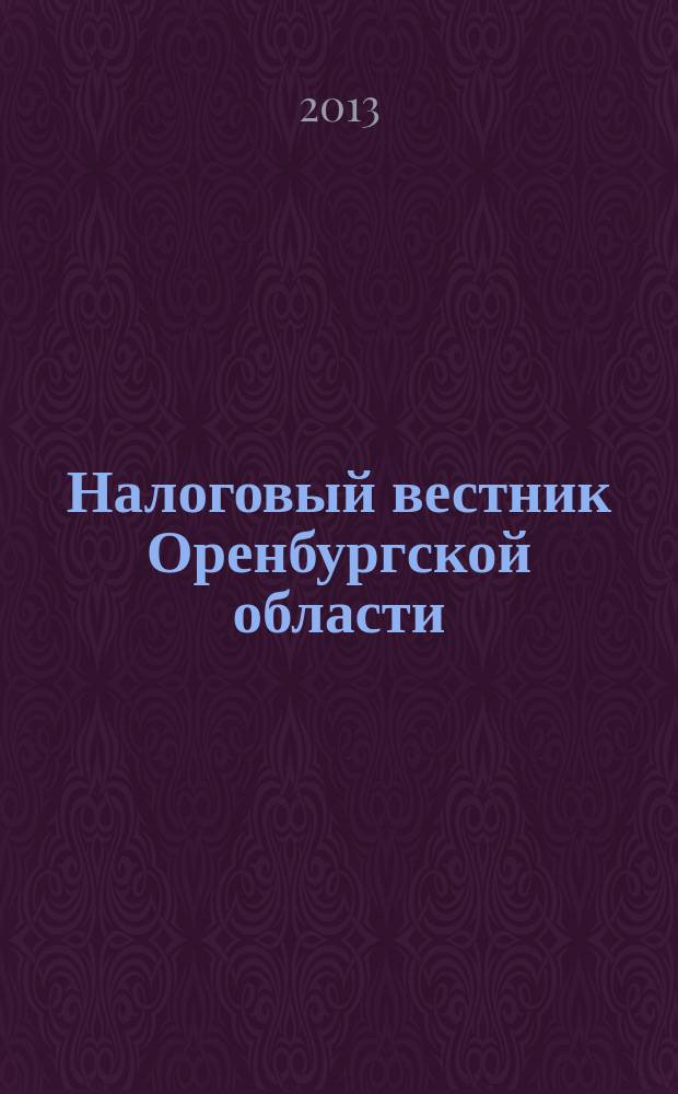 Налоговый вестник Оренбургской области : Ежемес. журн. 2013, № 5 (143)