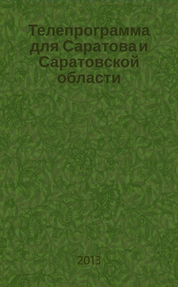 Телепрограмма для Саратова и Саратовской области : Комсомольская правда. 2013, № 9 (573)