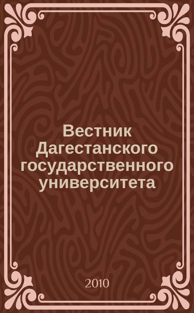 Вестник Дагестанского государственного университета : научно-образовательный журнал. 2010, вып. 6 (103) : Естественные науки