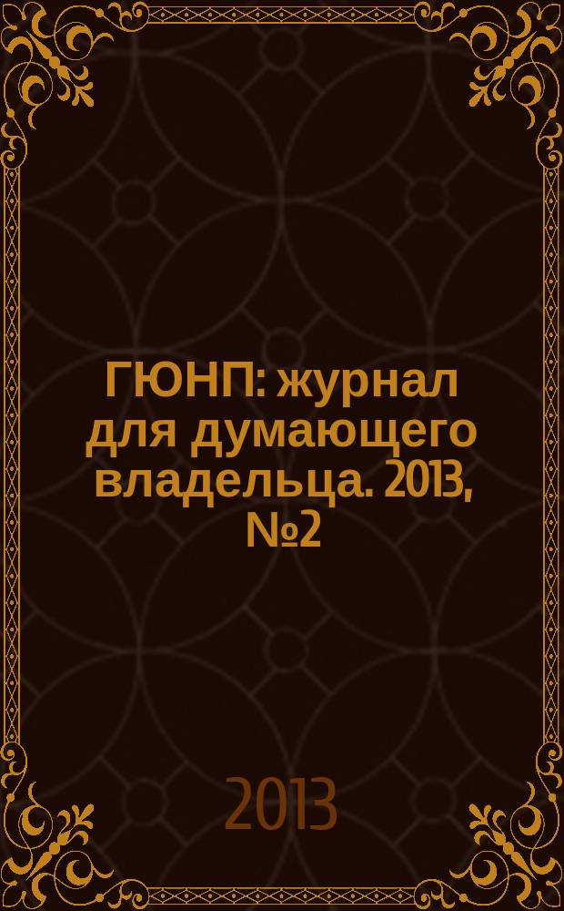 ГЮНП : журнал для думающего владельца. 2013, № 2 (21)