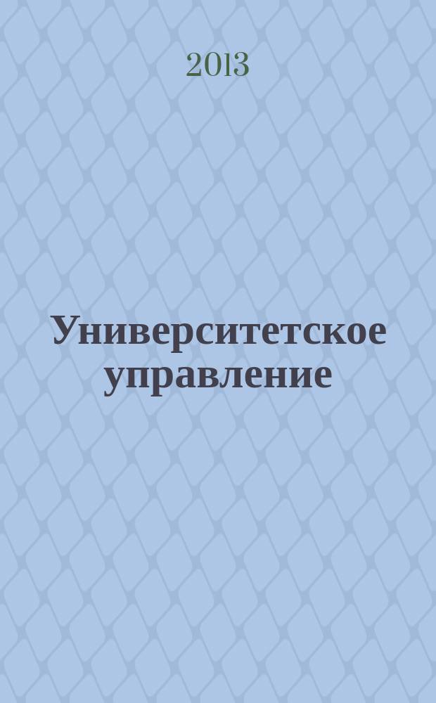 Университетское управление: практика и анализ. 2013, № 1 (83)
