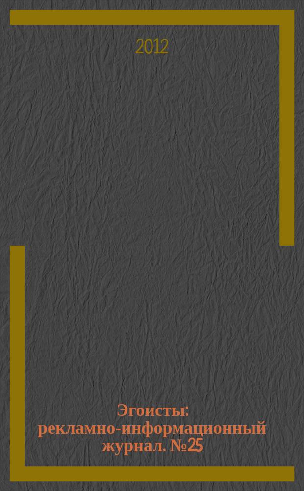 Эгоисты : рекламно-информационный журнал. № 25