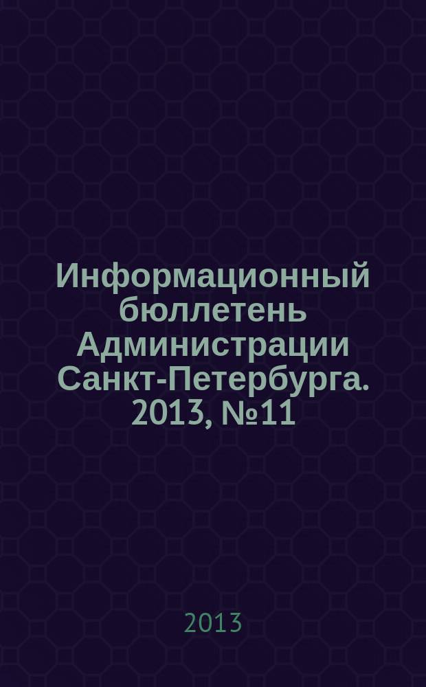 Информационный бюллетень Администрации Санкт-Петербурга. 2013, № 11 (812)