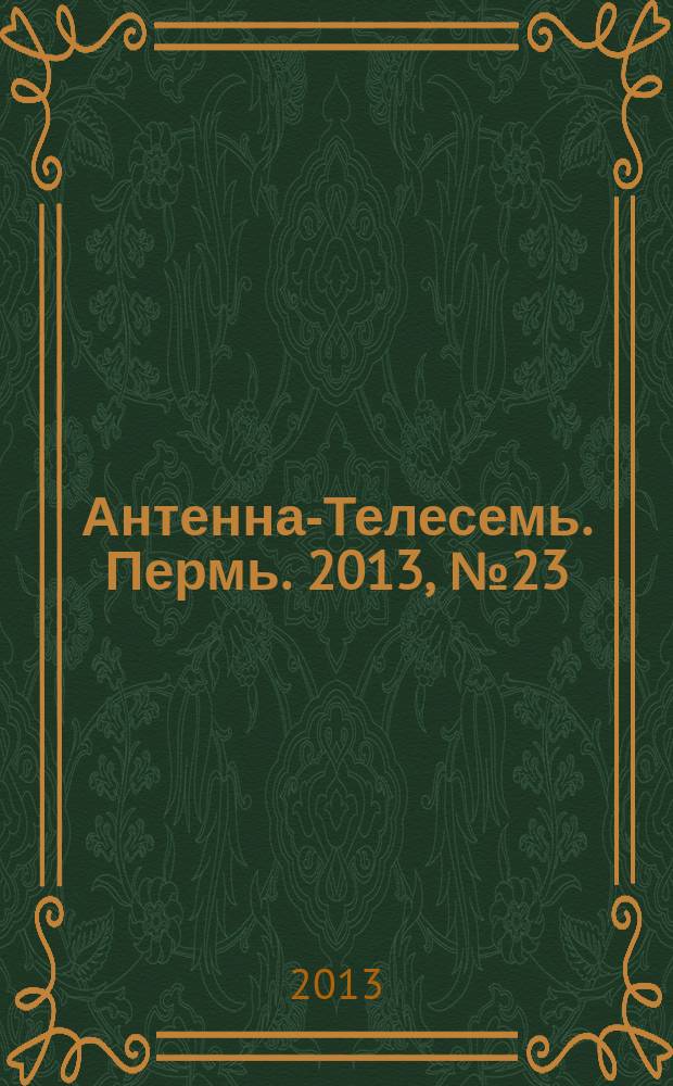 Антенна-Телесемь. Пермь. 2013, № 23 (656)