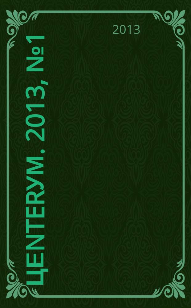 Цеnterум. 2013, № 1 (39)
