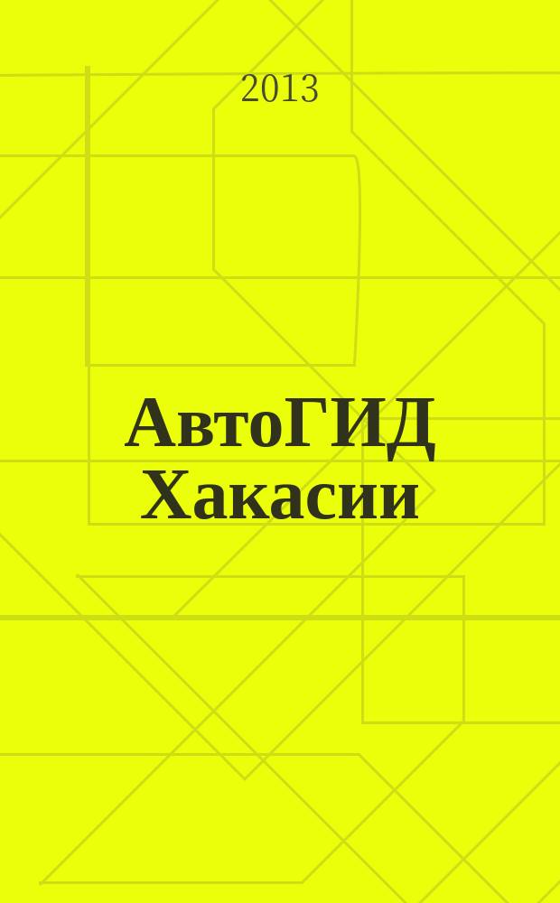 АвтоГИД Хакасии : рекламно-информационный журнал. № 10