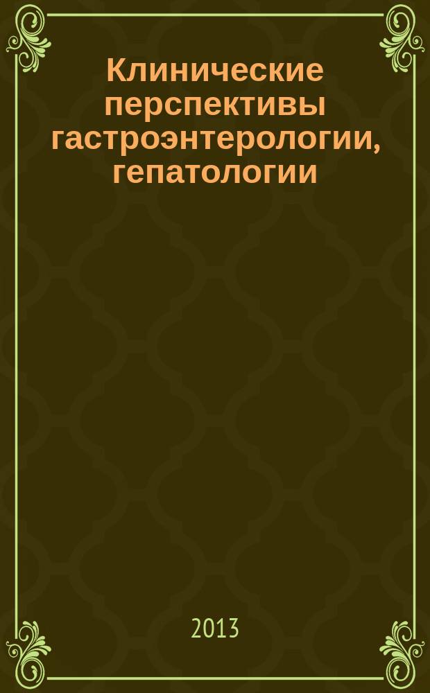 Клинические перспективы гастроэнтерологии, гепатологии : Науч.-практ. журн. для клиницистов. 2013, № 3