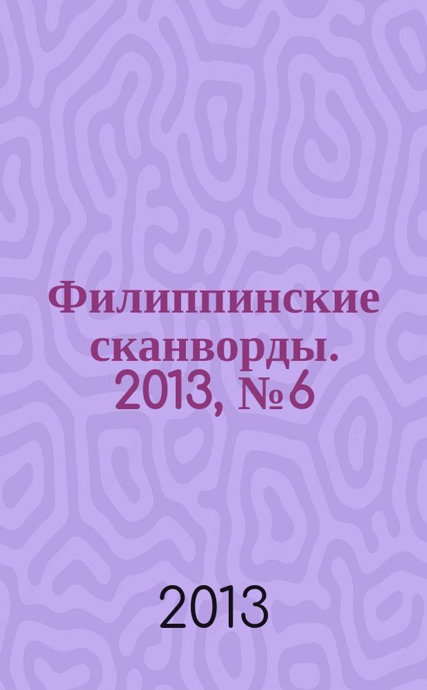 Филиппинские сканворды. 2013, № 6 (181) : Кейворды