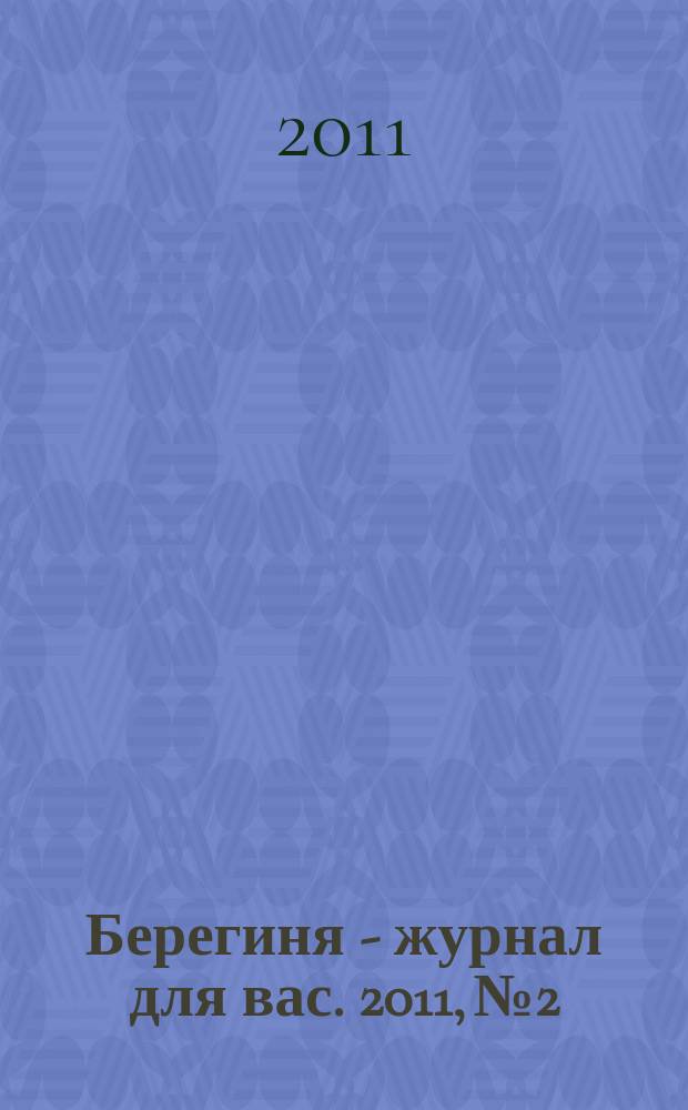 Берегиня - журнал для вас. 2011, № 2