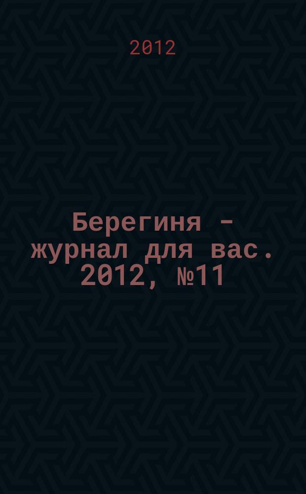 Берегиня - журнал для вас. 2012, № 11