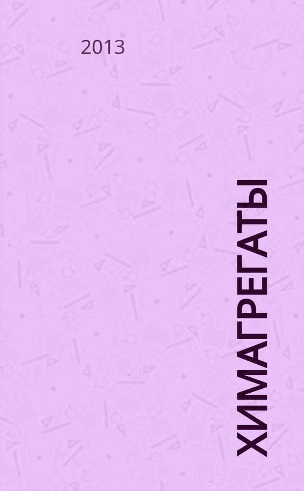 Химагрегаты : специализированный журнал по химоборудованию. 2013, № 2 (22)