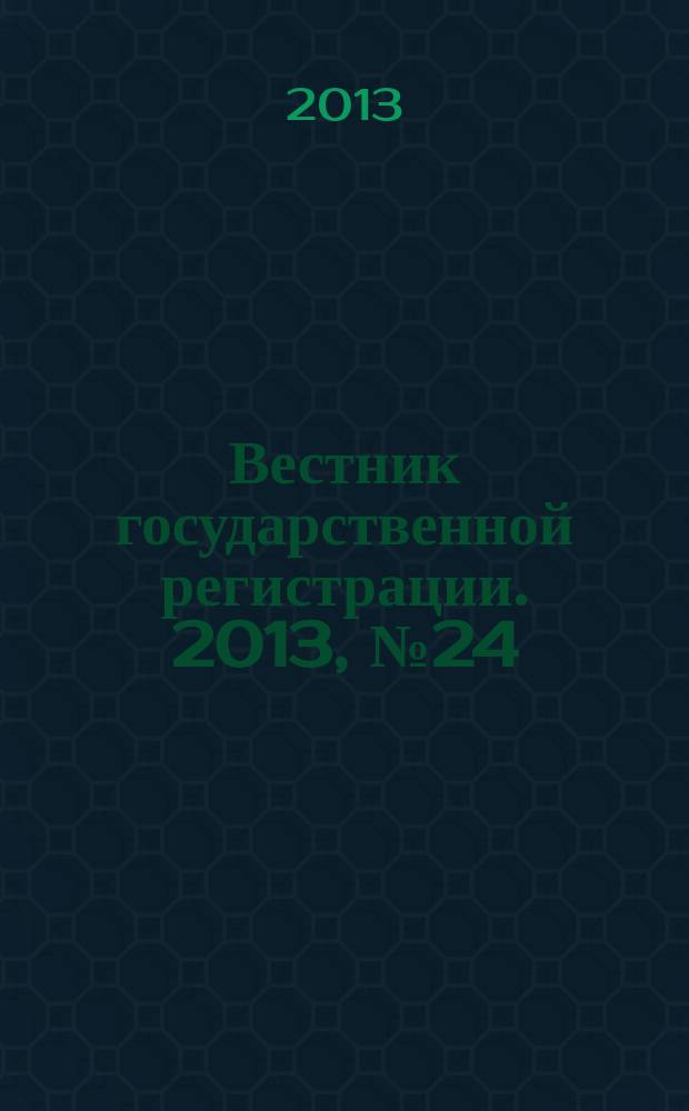 Вестник государственной регистрации. 2013, № 24 (433), ч. 2