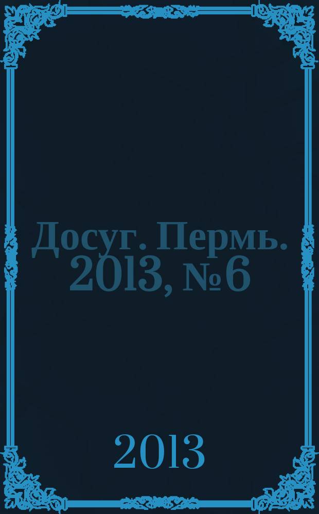Досуг. Пермь. 2013, № 6 (103)