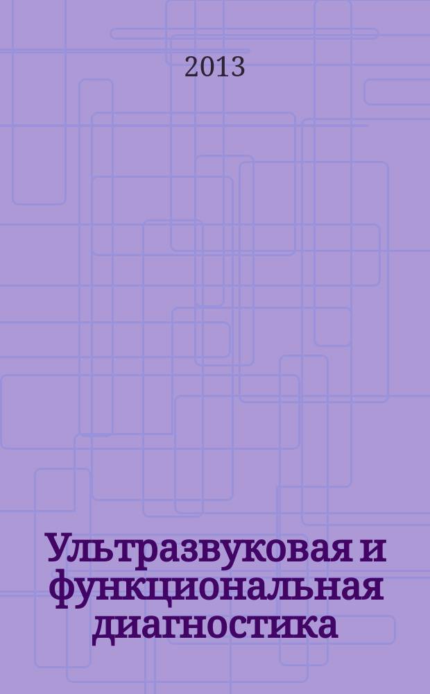 Ультразвуковая и функциональная диагностика : Ежекв. науч.-практ. журн. 2013, вып. 2 (98)