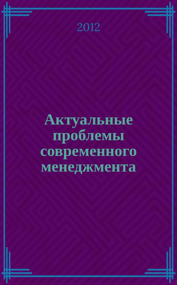 Актуальные проблемы современного менеджмента : сборник научных трудов. Вып. 5