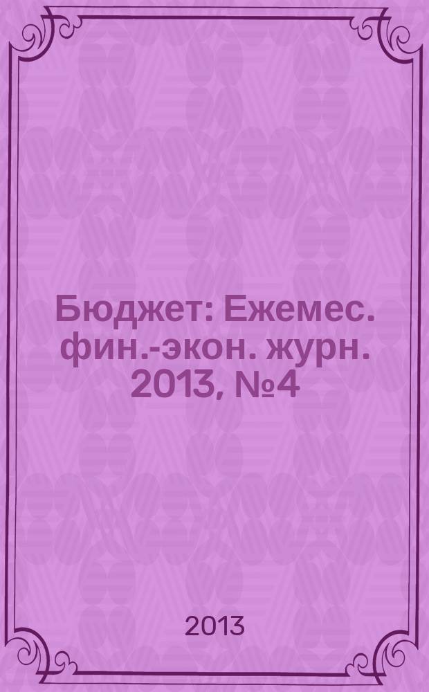 Бюджет : Ежемес. фин.-экон. журн. 2013, № 4 (124)