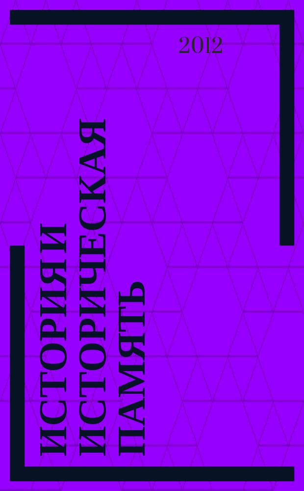 История и историческая память : межвузовский сборник научных трудов. Вып. 6