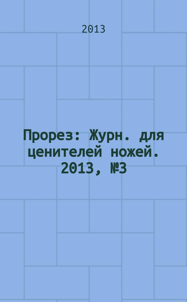 Прорез : Журн. для ценителей ножей. 2013, № 3 (72)