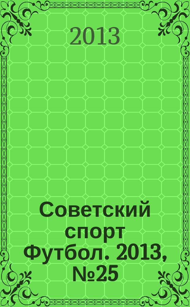 Советский спорт Футбол. 2013, № 25 (472)