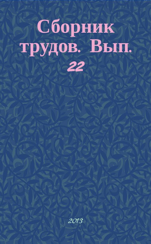 Сборник трудов. Вып. 22 : Методы обработки и анализа измерительной информации. Теоретические вопросы физики