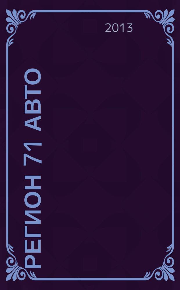 Регион 71 Авто : автомобильный справочник. 2013, № 2 (19)