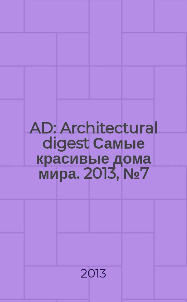 AD : Architectural digest Самые красивые дома мира. 2013, № 7 (119)