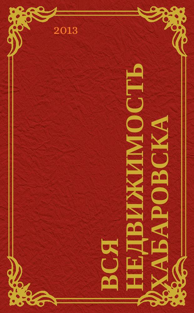 Вся недвижимость Хабаровска : еженедельное информационно-справочное издание риэлторов города Хабаровска. 2013, № 16 (392)