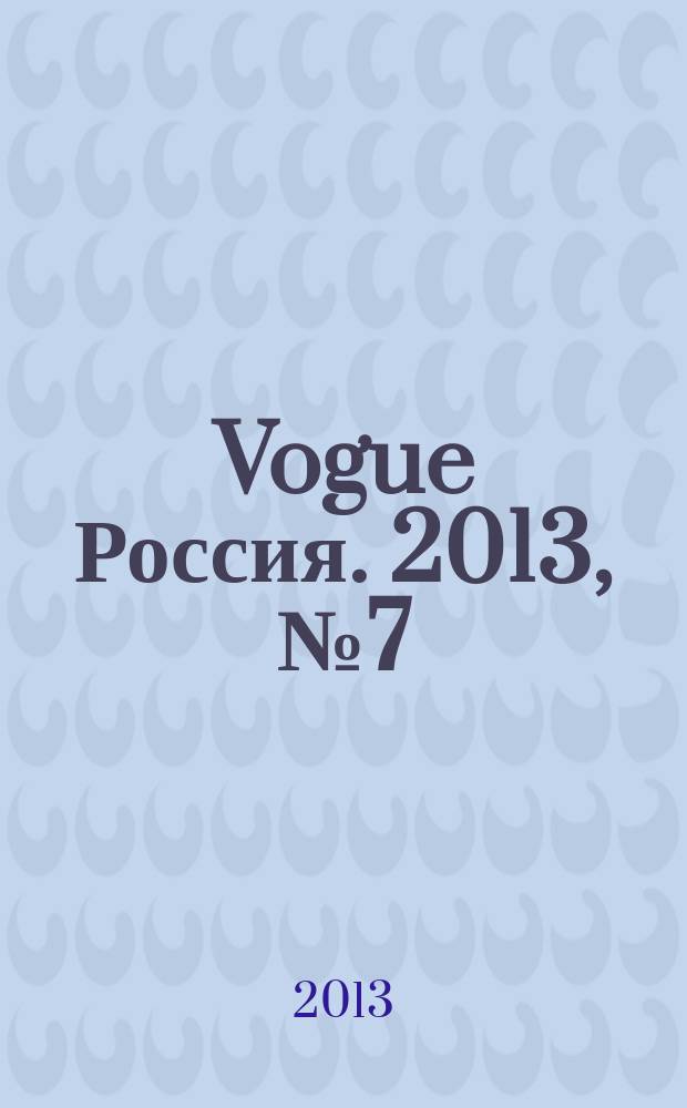 Vogue Россия. 2013, № 7 (173)