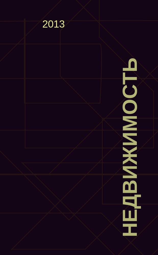 Недвижимость : цены. Статистика. Новости рынка. 2013, № 17 (799)